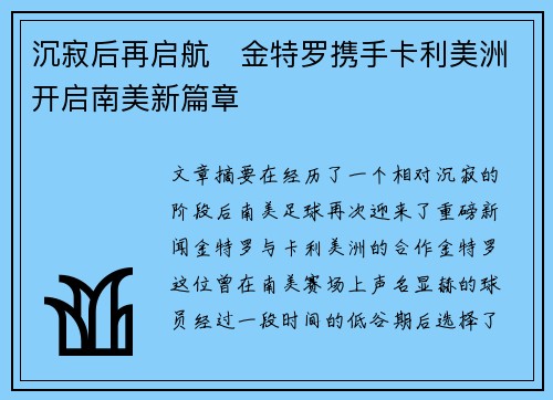 沉寂后再启航 金特罗携手卡利美洲开启南美新篇章